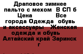Драповое зимнее пальто с мехом. В СП-б › Цена ­ 2 500 - Все города Одежда, обувь и аксессуары » Женская одежда и обувь   . Алтайский край,Заринск г.
